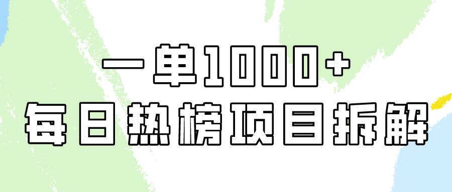 简单易学，每日热榜项目实操，一单纯利1000+云创网-网创项目资源站-副业项目-创业项目-搞钱项目云创网