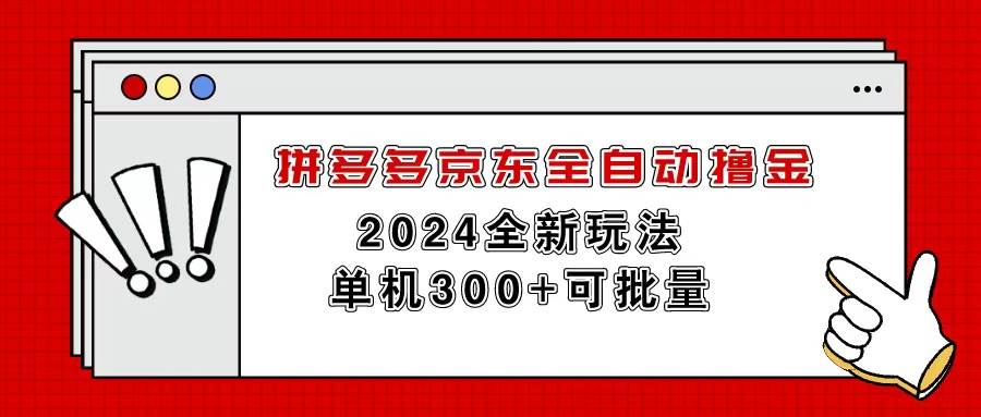 拼多多京东全自动撸金，单机300+可批量云创网-网创项目资源站-副业项目-创业项目-搞钱项目云创网