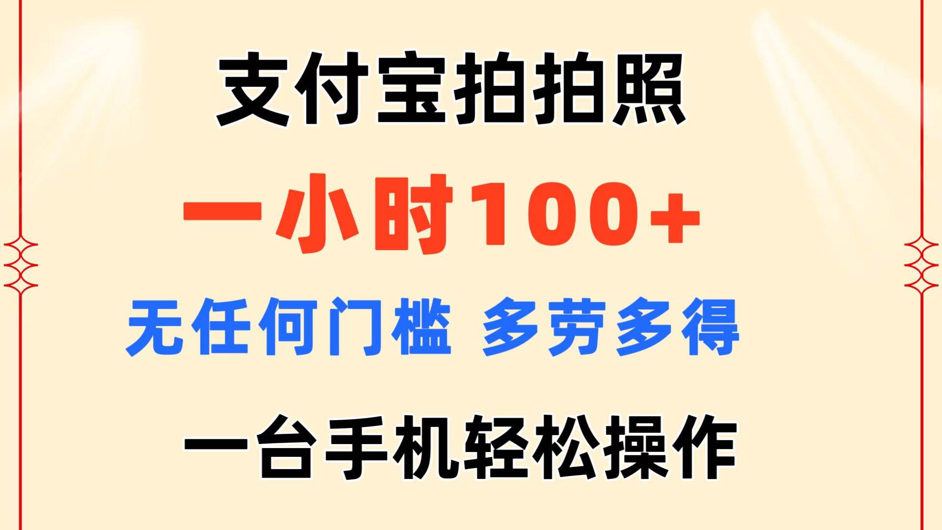 支付宝拍拍照 一小时100+ 无任何门槛  多劳多得 一台手机轻松操作云创网-网创项目资源站-副业项目-创业项目-搞钱项目云创网