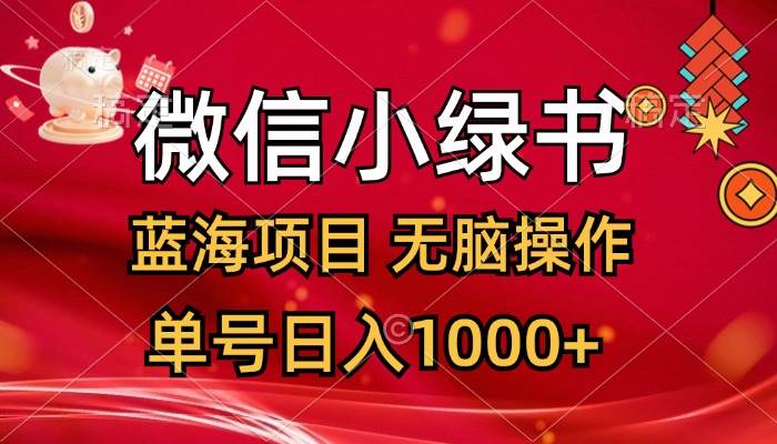 微信小绿书，蓝海项目，无脑操作，一天十几分钟，单号日入1000+云创网-网创项目资源站-副业项目-创业项目-搞钱项目云创网