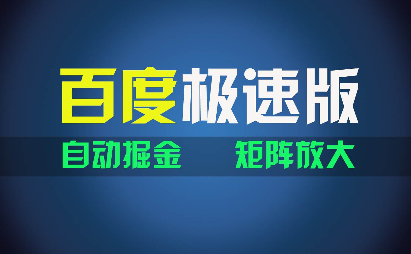 百du极速版项目，操作简单，新手也能弯道超车，两天收入1600元云创网-网创项目资源站-副业项目-创业项目-搞钱项目云创网