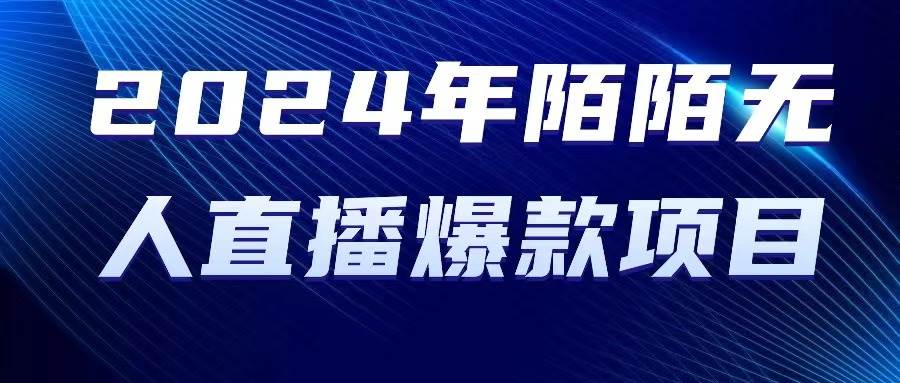 2024 年陌陌授权无人直播爆款项目云创网-网创项目资源站-副业项目-创业项目-搞钱项目云创网