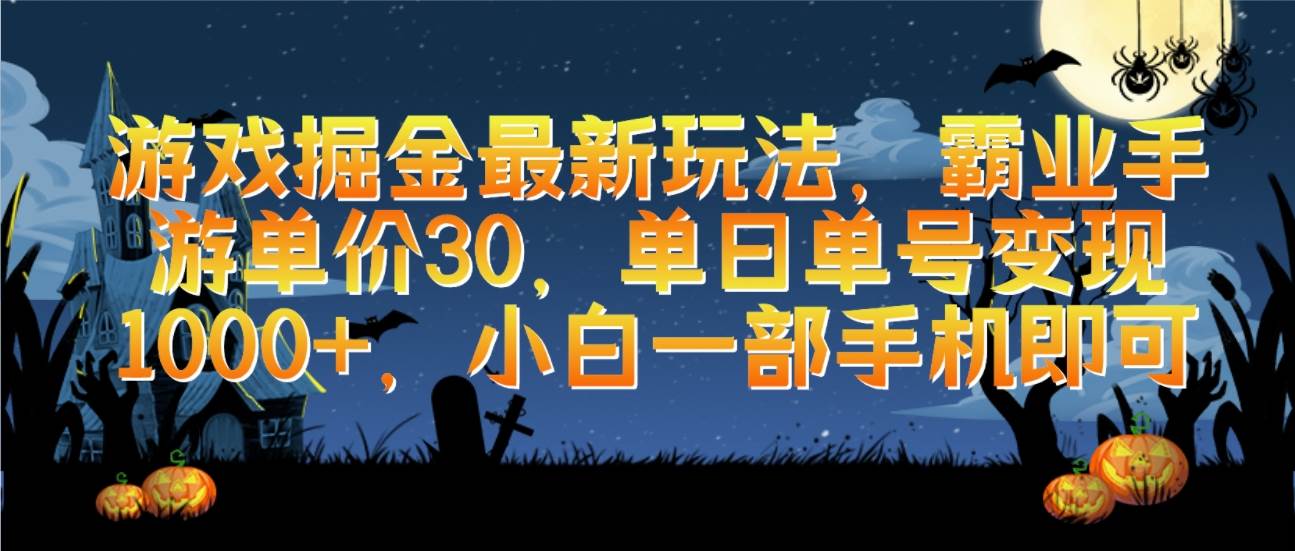 游戏掘金最新玩法，霸业手游单价30，单日单号变现1000+，小白一部手机即可云创网-网创项目资源站-副业项目-创业项目-搞钱项目云创网