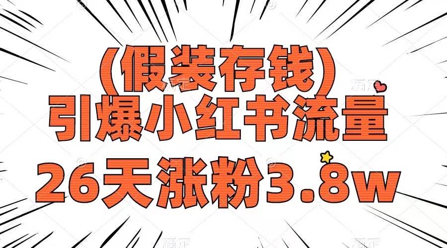 假装存钱，引爆小红书流量， 26天涨粉3.8w，作品制作简单，多种变现方式云创网-网创项目资源站-副业项目-创业项目-搞钱项目云创网