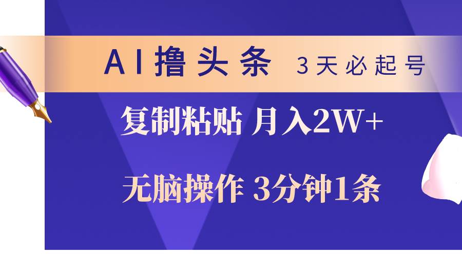 AI撸头条3天必起号，无脑操作3分钟1条，复制粘贴轻松月入2W+云创网-网创项目资源站-副业项目-创业项目-搞钱项目云创网