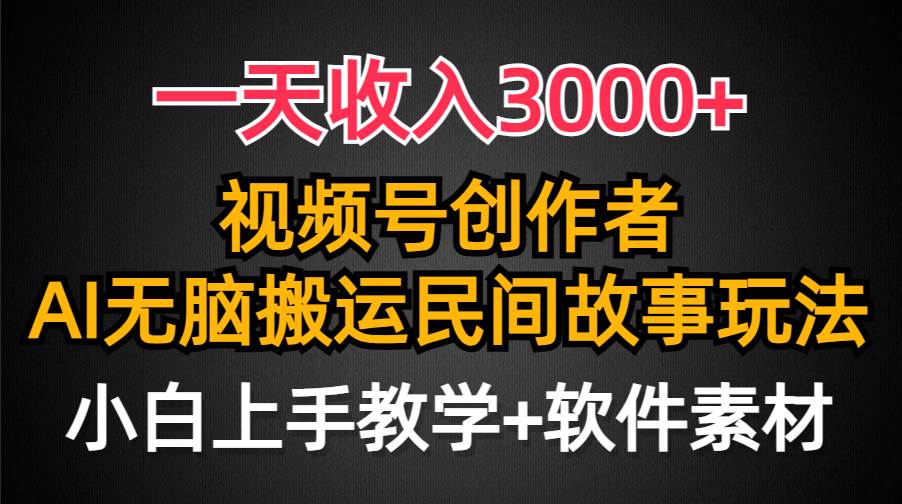 一天收入3000+，视频号创作者分成，民间故事AI创作，条条爆流量，小白也能轻松上手云创网-网创项目资源站-副业项目-创业项目-搞钱项目云创网