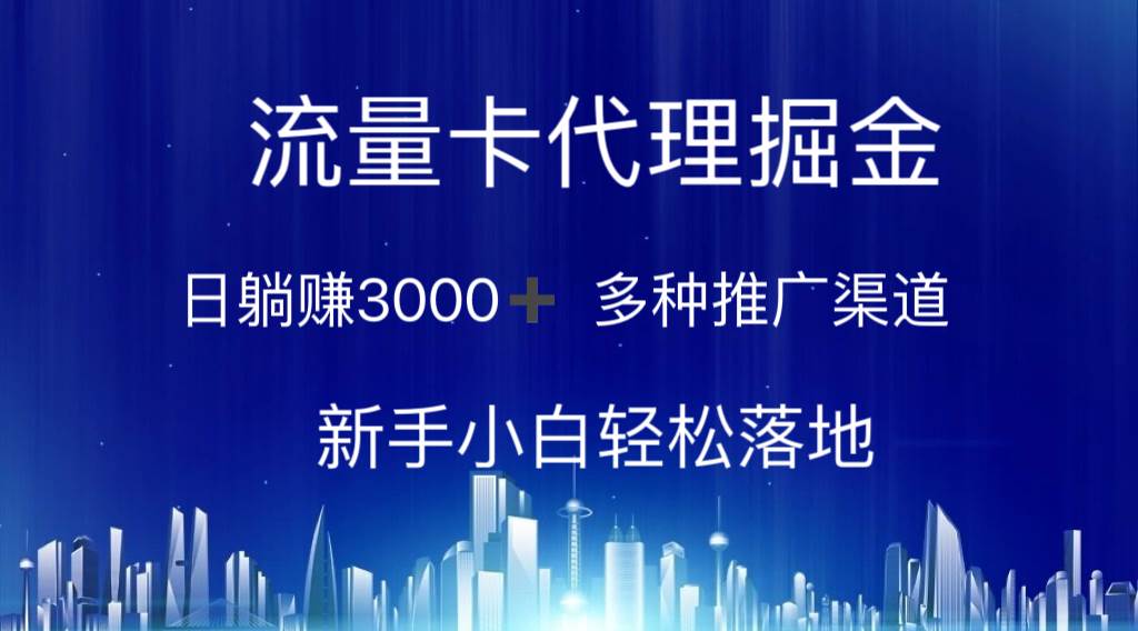 流量卡代理掘金 日躺赚3000+ 多种推广渠道 新手小白轻松落地云创网-网创项目资源站-副业项目-创业项目-搞钱项目云创网