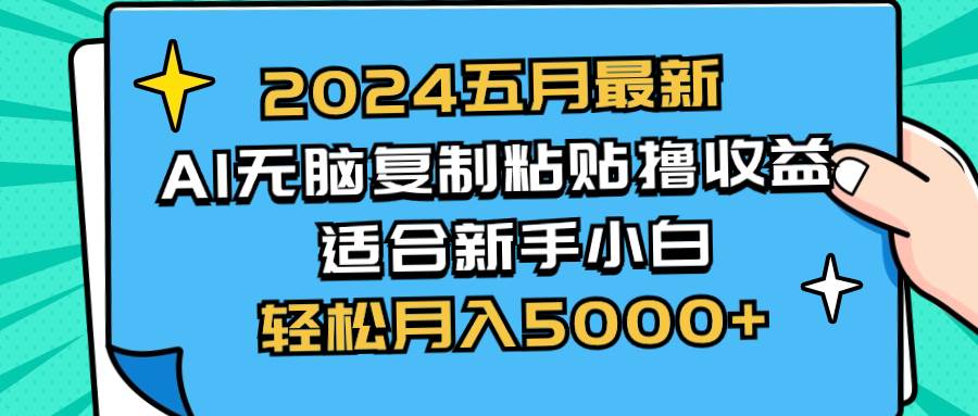 2024五月最新AI撸收益玩法 无脑复制粘贴 新手小白也能操作 轻松月入5000+云创网-网创项目资源站-副业项目-创业项目-搞钱项目云创网