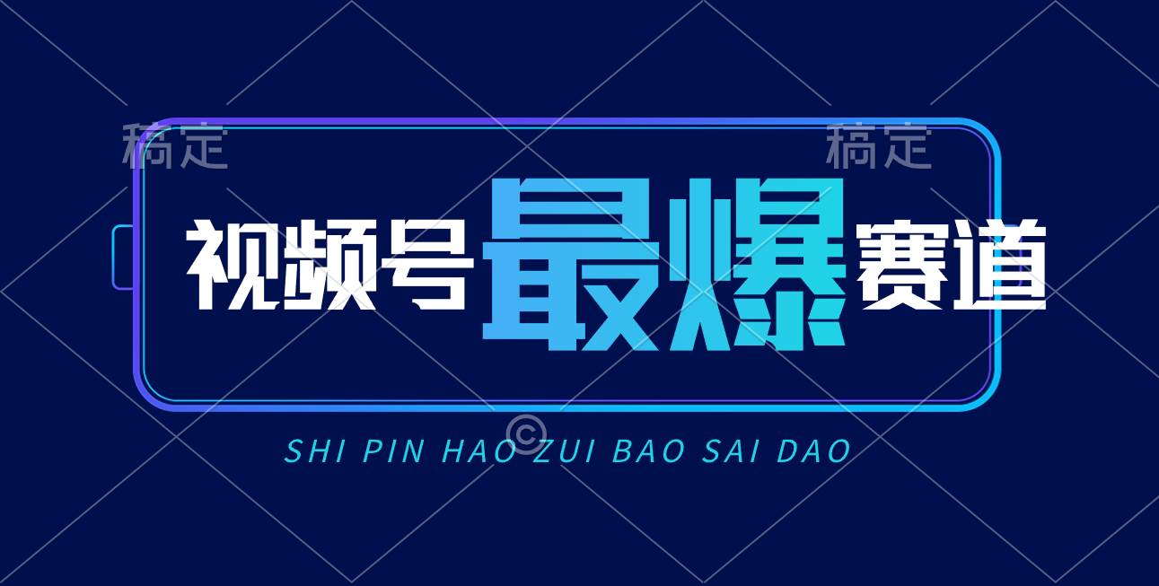 视频号Ai短视频带货， 日入2000+，实测新号易爆云创网-网创项目资源站-副业项目-创业项目-搞钱项目云创网