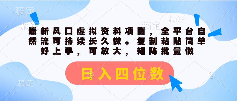 最新风口虚拟资料项目，全平台自然流可持续长久做。复制粘贴 日入四位数云创网-网创项目资源站-副业项目-创业项目-搞钱项目云创网