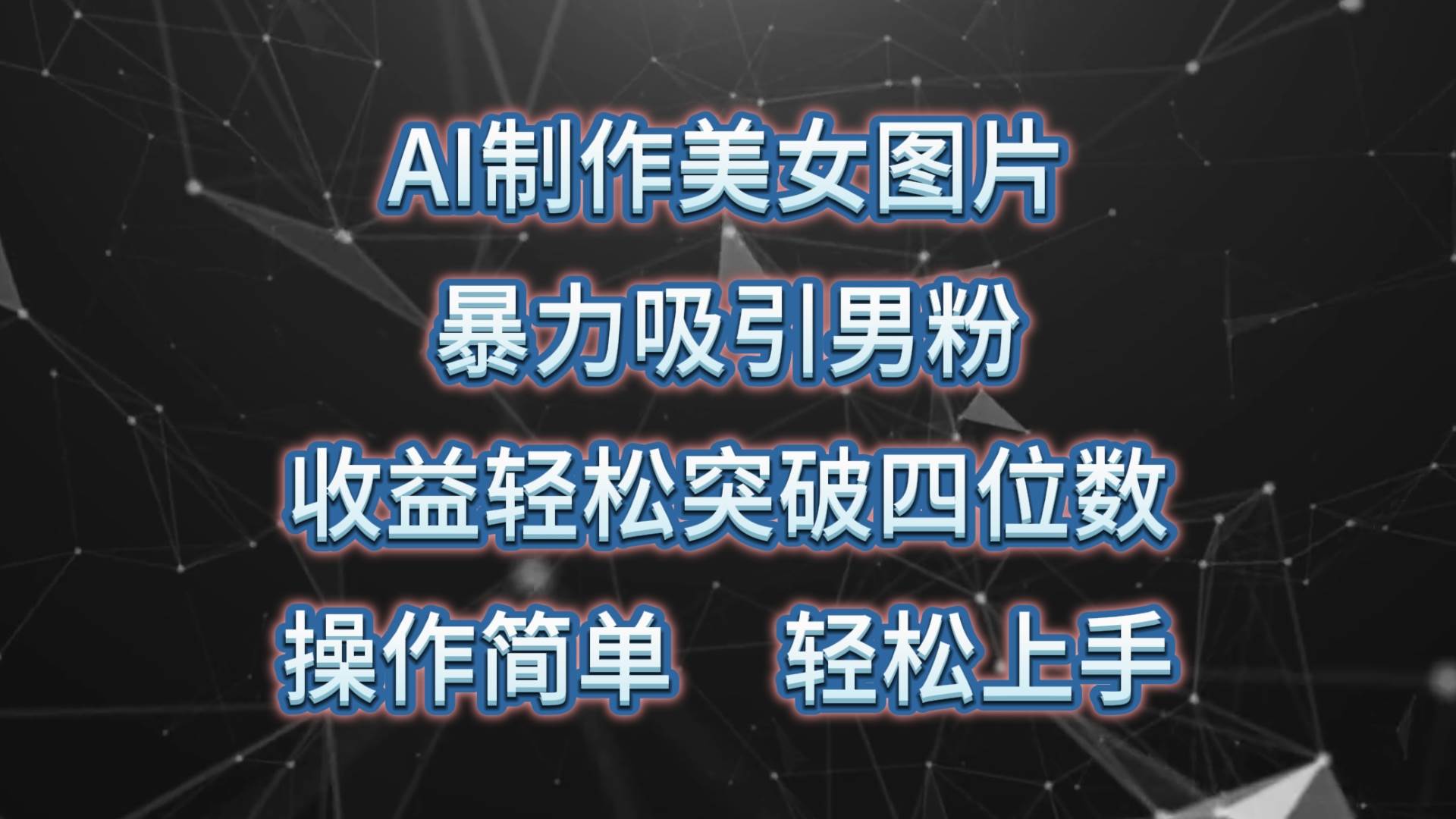 AI制作美女图片，暴力吸引男粉，收益轻松突破四位数，操作简单 上手难度低云创网-网创项目资源站-副业项目-创业项目-搞钱项目云创网