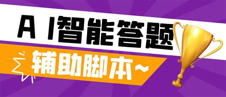 外面收费998的新版头条斗音极速版答题脚本，AI智能全自动答题【答题脚本+使用教程】云创网-网创项目资源站-副业项目-创业项目-搞钱项目云创网