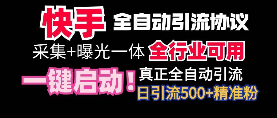 【全网首发】快手全自动截流协议，微信每日被动500+好友！全行业通用！云创网-网创项目资源站-副业项目-创业项目-搞钱项目云创网