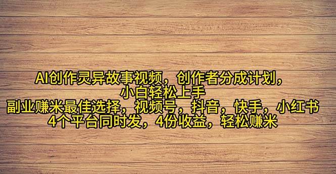 2024年灵异故事爆流量，小白轻松上手，副业的绝佳选择，轻松月入过万云创网-网创项目资源站-副业项目-创业项目-搞钱项目云创网