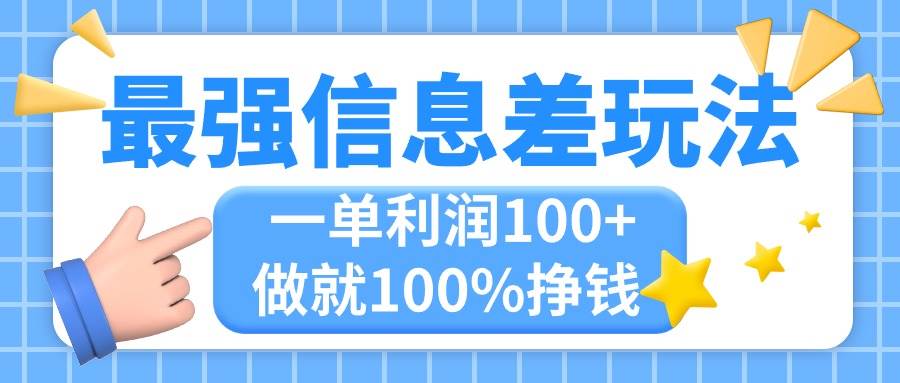 最强信息差玩法，无脑操作，复制粘贴，一单利润100+，小众而刚需，做就…云创网-网创项目资源站-副业项目-创业项目-搞钱项目云创网