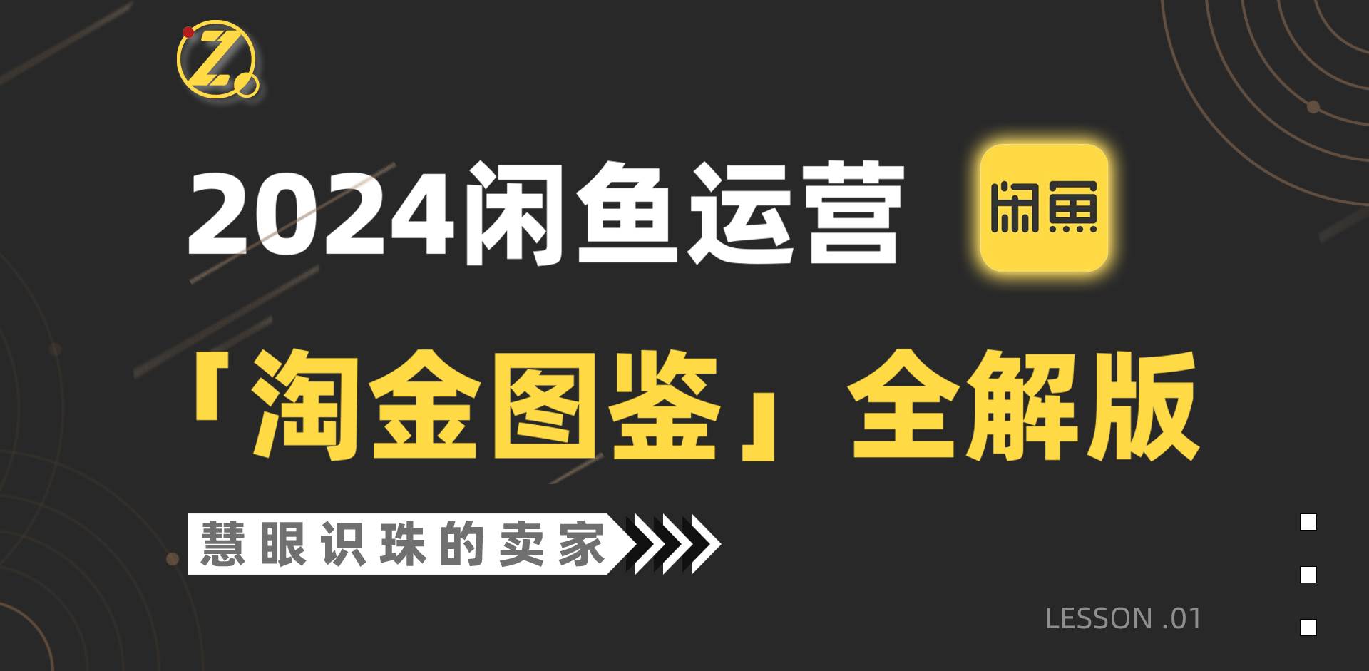 2024闲鱼运营，【淘金图鉴】全解版云创网-网创项目资源站-副业项目-创业项目-搞钱项目云创网