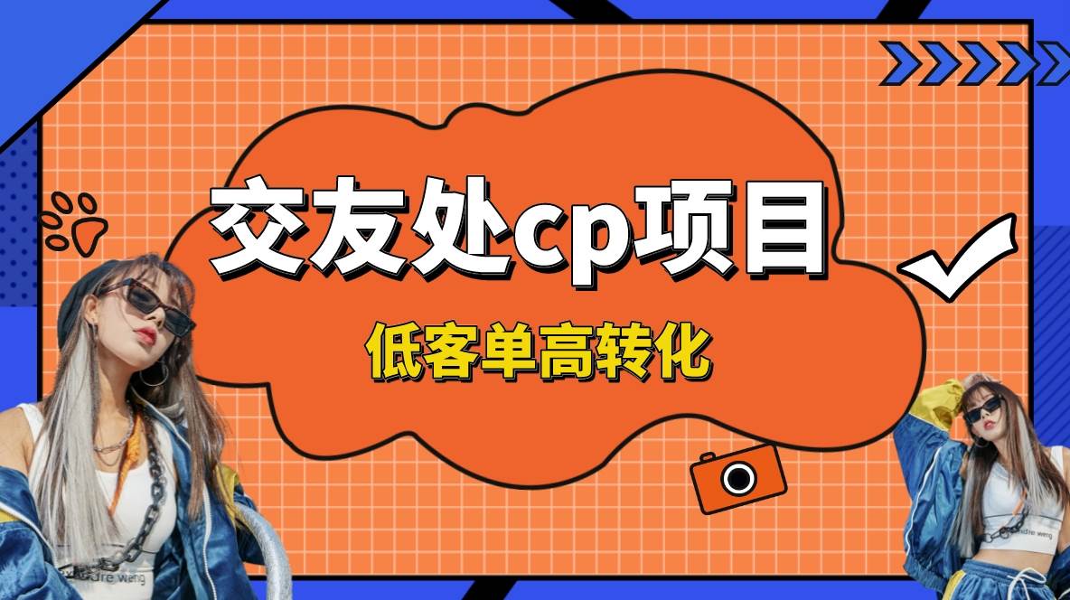 交友搭子付费进群项目，低客单高转化率，长久稳定，单号日入200+云创网-网创项目资源站-副业项目-创业项目-搞钱项目云创网