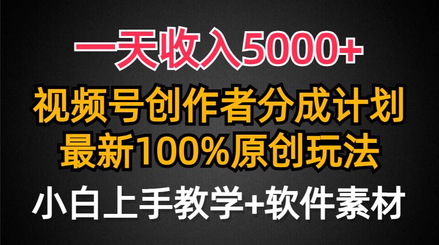 一天收入5000+，视频号创作者分成计划，最新100%原创玩法，小白也可以轻…云创网-网创项目资源站-副业项目-创业项目-搞钱项目云创网