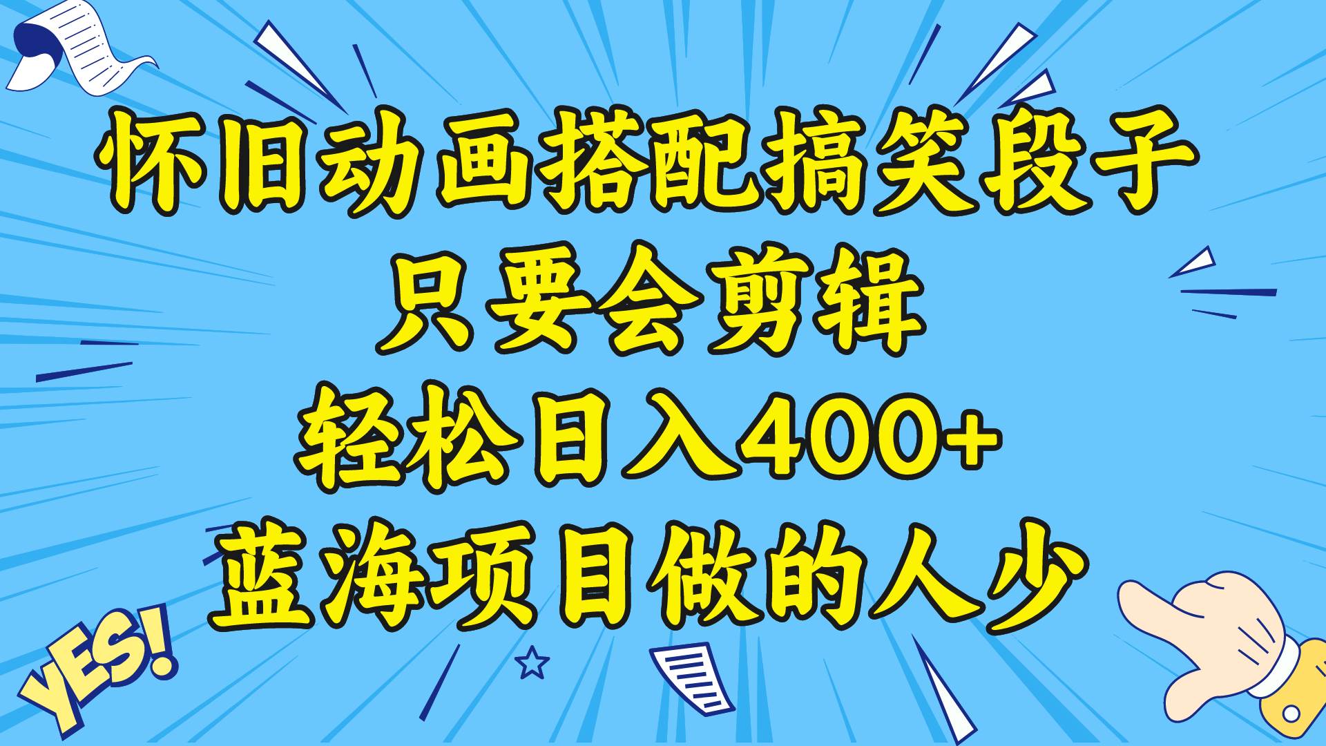 视频号怀旧动画搭配搞笑段子，只要会剪辑轻松日入400+，教程+素材云创网-网创项目资源站-副业项目-创业项目-搞钱项目云创网