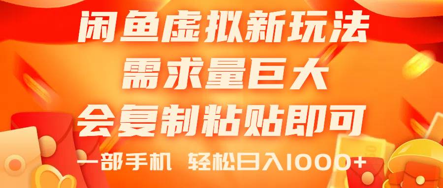 闲鱼虚拟蓝海新玩法，需求量巨大，会复制粘贴即可，0门槛，一部手机轻…云创网-网创项目资源站-副业项目-创业项目-搞钱项目云创网