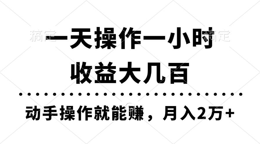 一天操作一小时，收益大几百，动手操作就能赚，月入2万+教学云创网-网创项目资源站-副业项目-创业项目-搞钱项目云创网