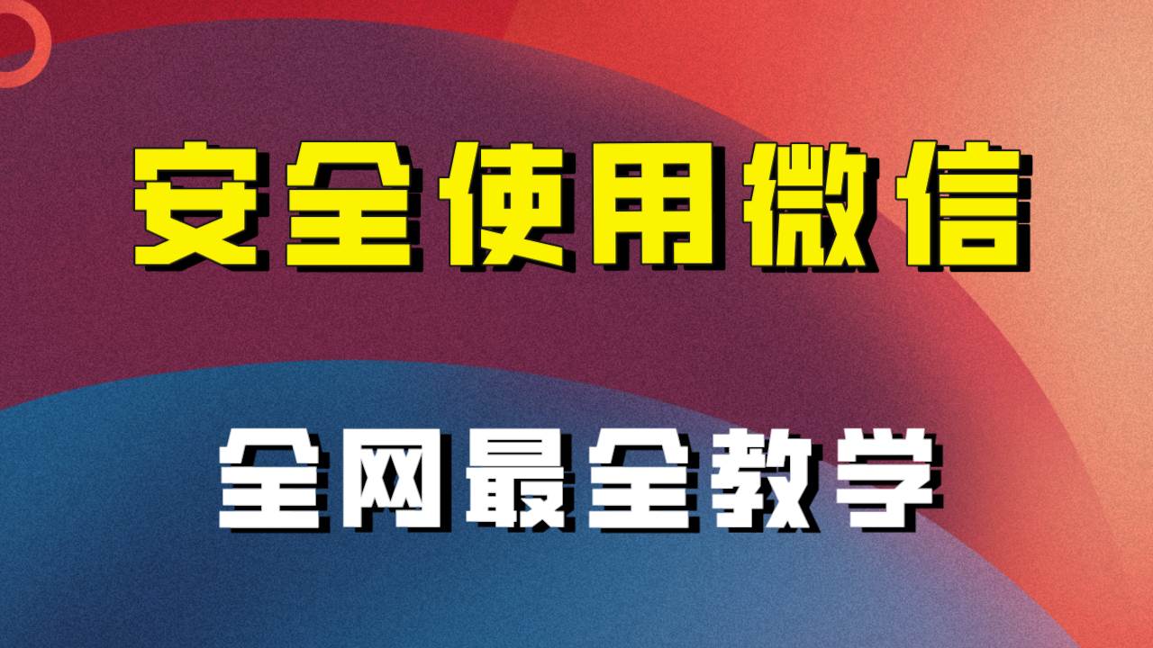 全网最全最细微信养号教程！！云创网-网创项目资源站-副业项目-创业项目-搞钱项目云创网