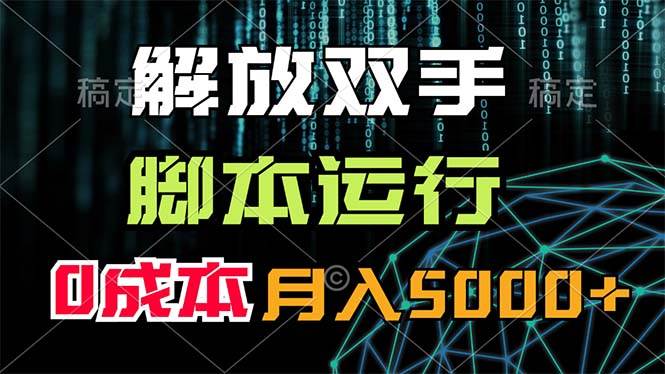 解放双手，脚本运行，0成本月入5000+云创网-网创项目资源站-副业项目-创业项目-搞钱项目云创网