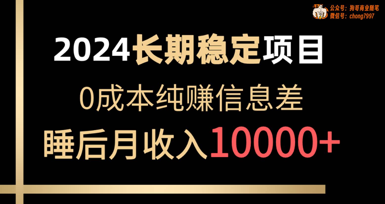 2024稳定项目 各大平台账号批发倒卖 0成本纯赚信息差 实现睡后月收入10000云创网-网创项目资源站-副业项目-创业项目-搞钱项目云创网