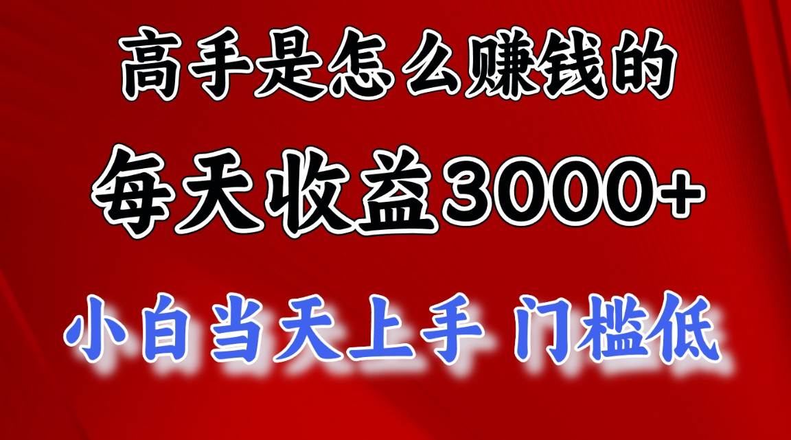 高手是怎么赚钱的，一天收益3000+ 这是穷人逆风翻盘的一个项目，非常…云创网-网创项目资源站-副业项目-创业项目-搞钱项目云创网