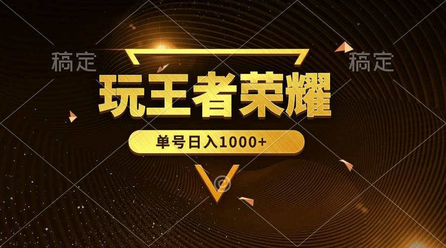 绝对蓝海，玩王者荣耀赚钱，单账号日入1000+，全民项目云创网-网创项目资源站-副业项目-创业项目-搞钱项目云创网