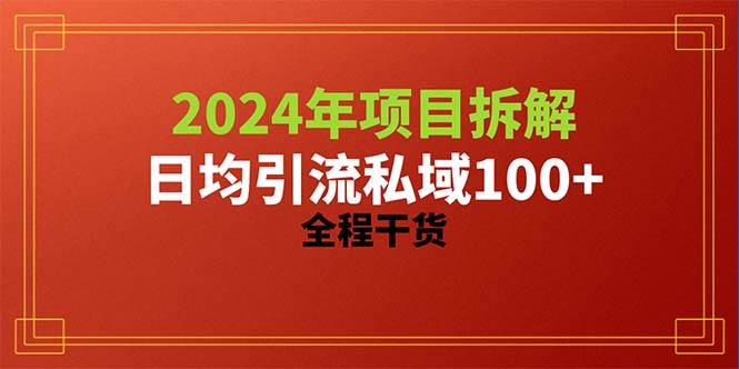 2024项目拆解日均引流100+精准创业粉，全程干货云创网-网创项目资源站-副业项目-创业项目-搞钱项目云创网