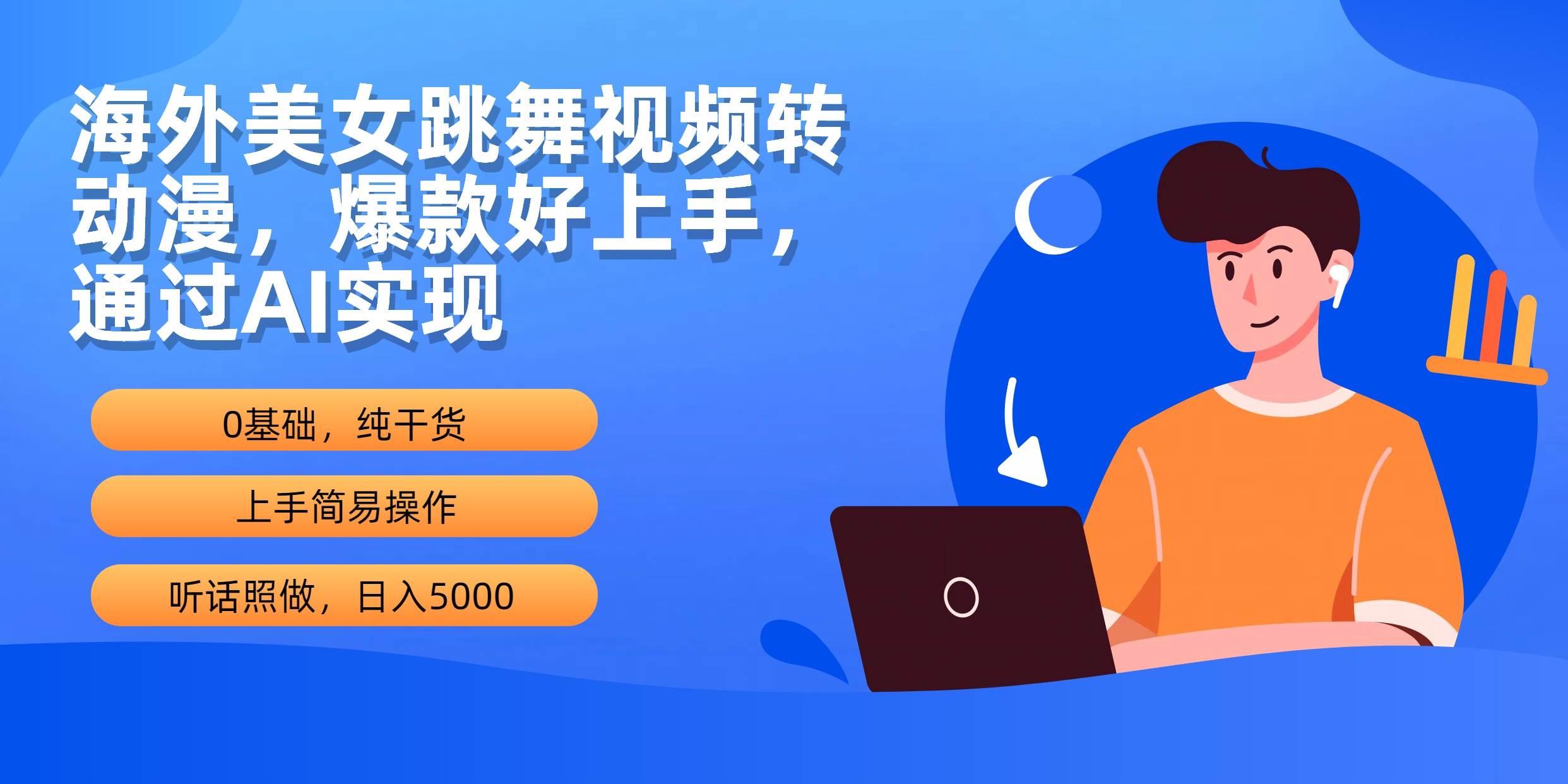 海外美女跳舞视频转动漫，爆款好上手，通过AI实现  日入5000云创网-网创项目资源站-副业项目-创业项目-搞钱项目云创网