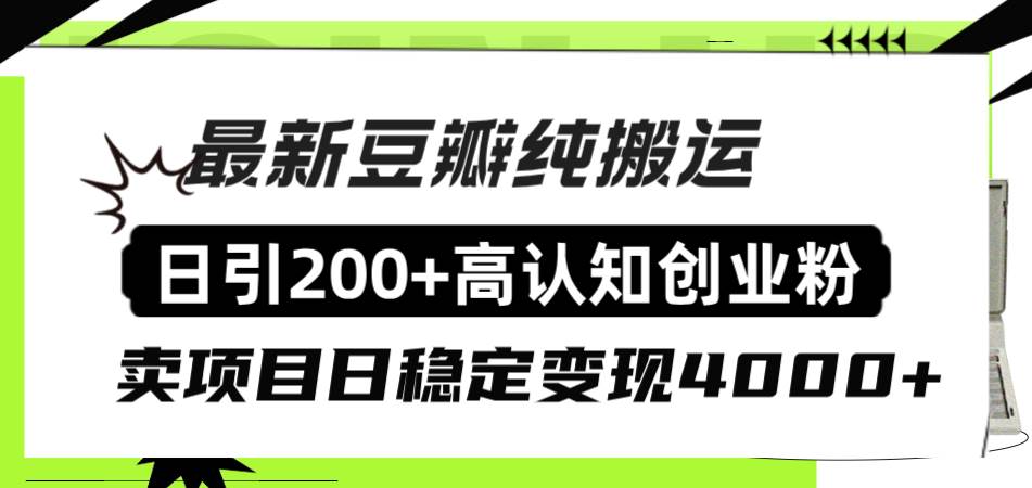 豆瓣纯搬运日引200+高认知创业粉“割韭菜日稳定变现4000+收益！云创网-网创项目资源站-副业项目-创业项目-搞钱项目云创网