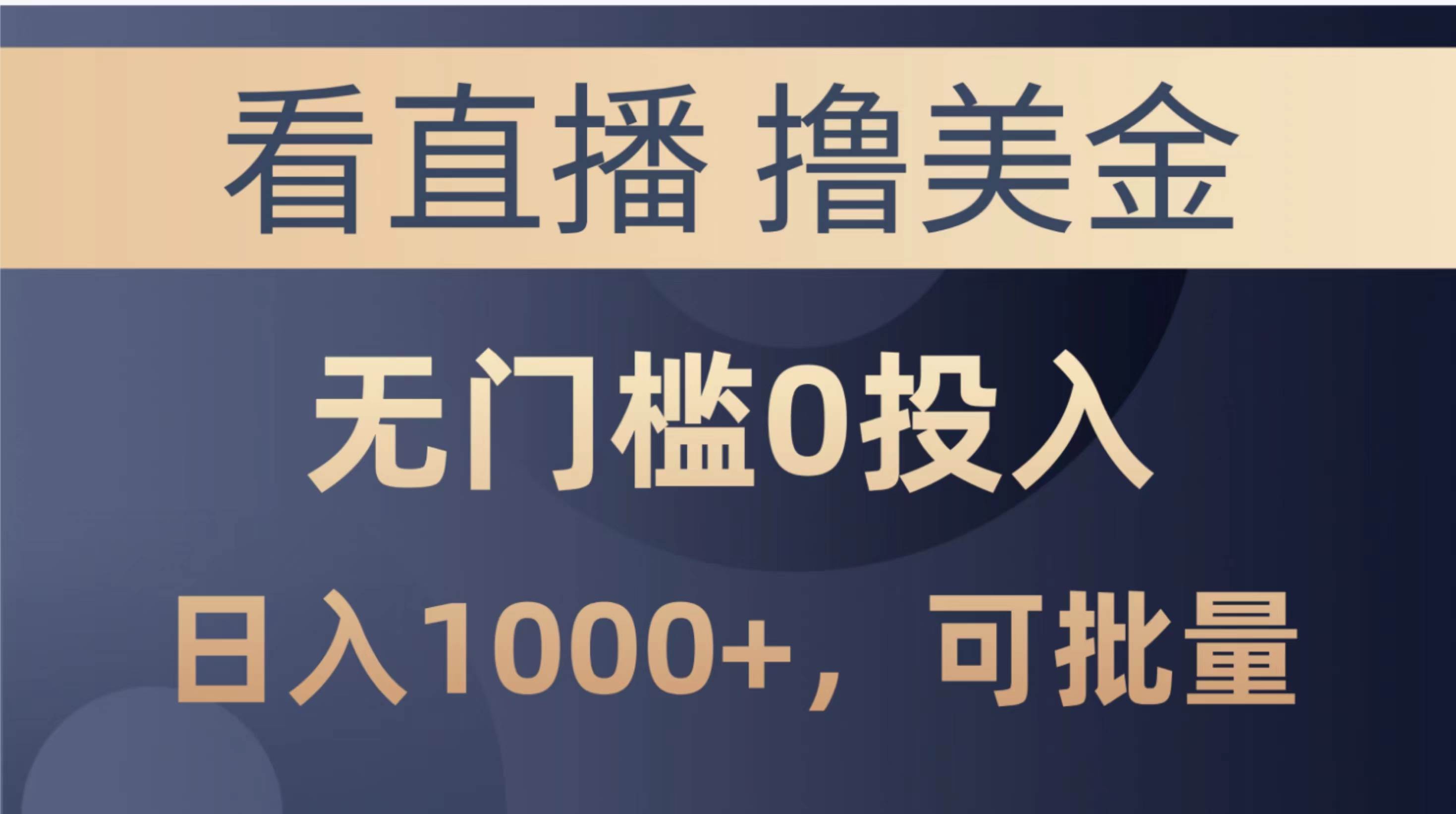 最新看直播撸美金项目，无门槛0投入，单日可达1000+，可批量复制云创网-网创项目资源站-副业项目-创业项目-搞钱项目云创网