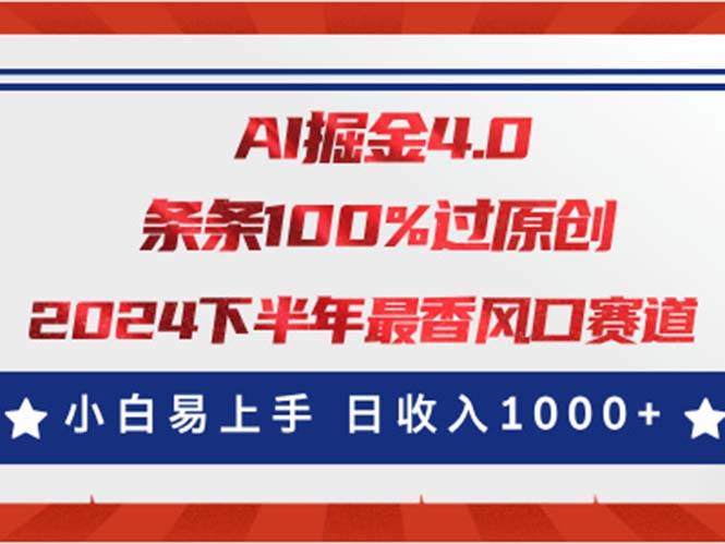 AI掘金4.0玩法，视频号创作分成，最新风口赛道，条条100%过原创，小白…云创网-网创项目资源站-副业项目-创业项目-搞钱项目云创网