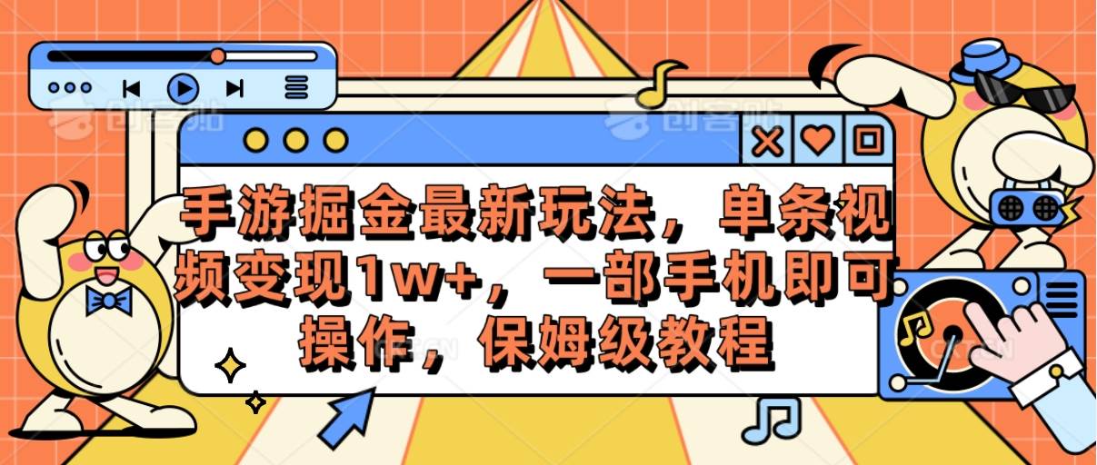 手游掘金最新玩法，单条视频变现1w+，一部手机即可操作，保姆级教程云创网-网创项目资源站-副业项目-创业项目-搞钱项目云创网