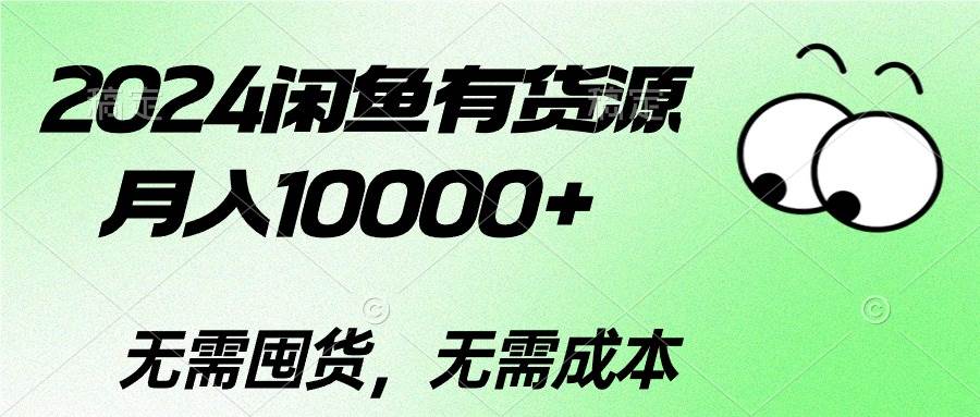 2024闲鱼有货源，月入10000+云创网-网创项目资源站-副业项目-创业项目-搞钱项目云创网