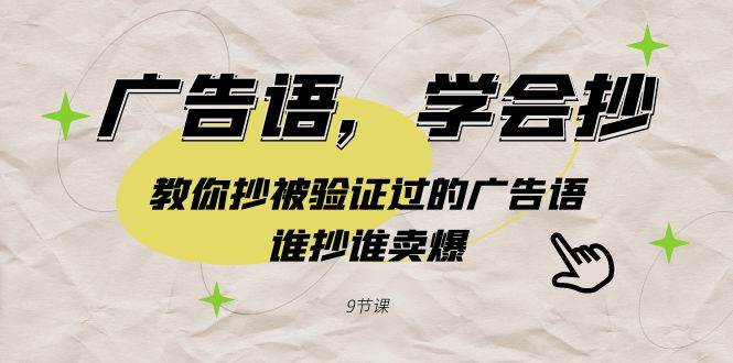 广告语，学会抄！教你抄被验证过的广告语，谁抄谁卖爆（9节课）云创网-网创项目资源站-副业项目-创业项目-搞钱项目云创网