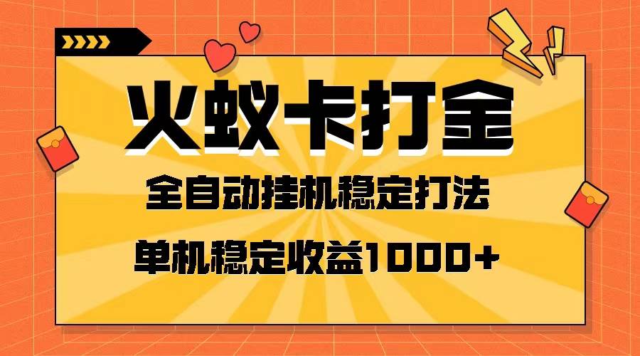 火蚁卡打金项目 火爆发车 全网首发 然后日收益一千+ 单机可开六个窗口云创网-网创项目资源站-副业项目-创业项目-搞钱项目云创网