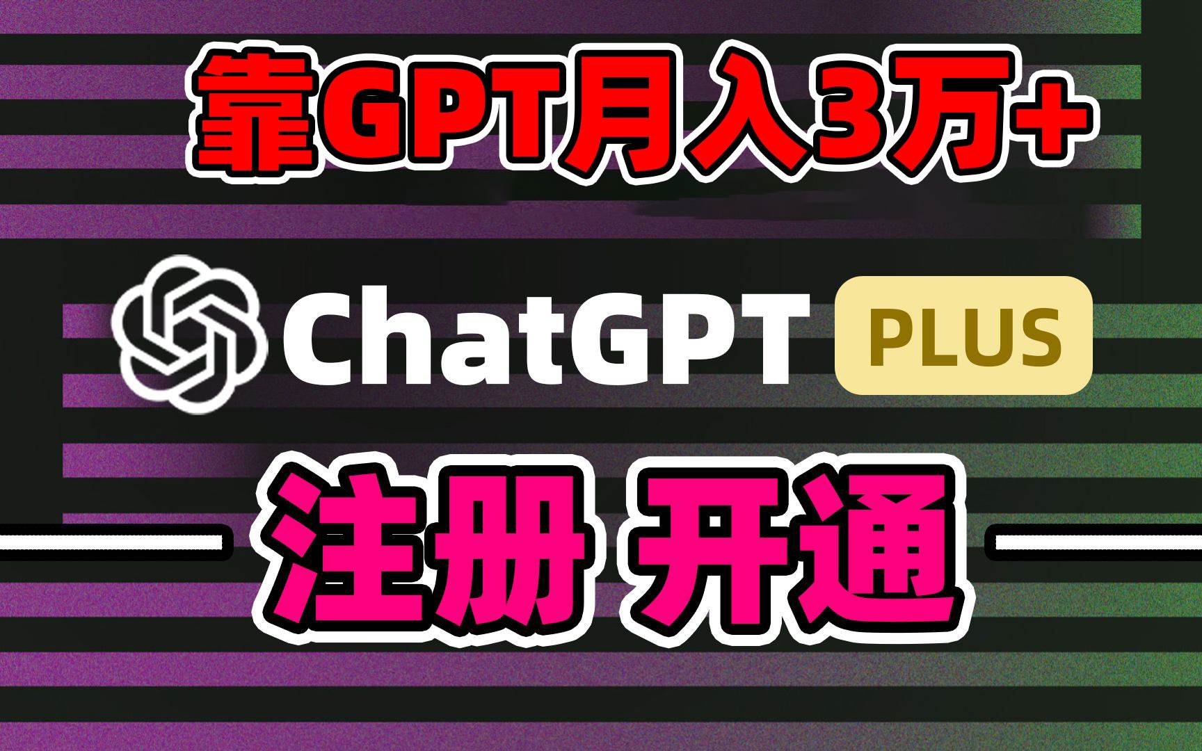 靠卖chatgp账号，4.0代充，日入1000+，精准引流，暴力变现云创网-网创项目资源站-副业项目-创业项目-搞钱项目云创网