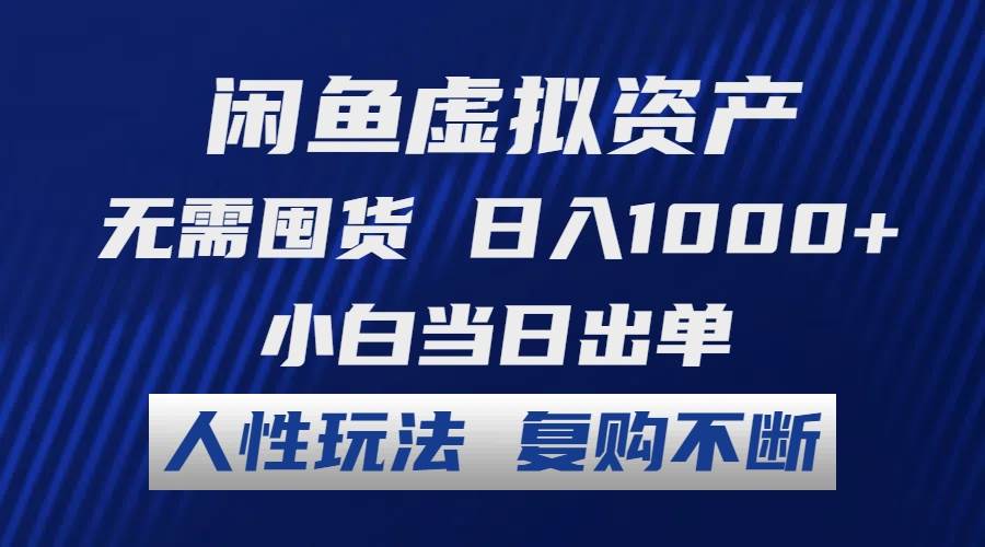 闲鱼虚拟资产 无需囤货 日入1000+ 小白当日出单 人性玩法 复购不断云创网-网创项目资源站-副业项目-创业项目-搞钱项目云创网