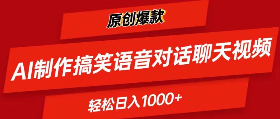 AI制作搞笑语音对话聊天视频,条条爆款，轻松日入1000+云创网-网创项目资源站-副业项目-创业项目-搞钱项目云创网