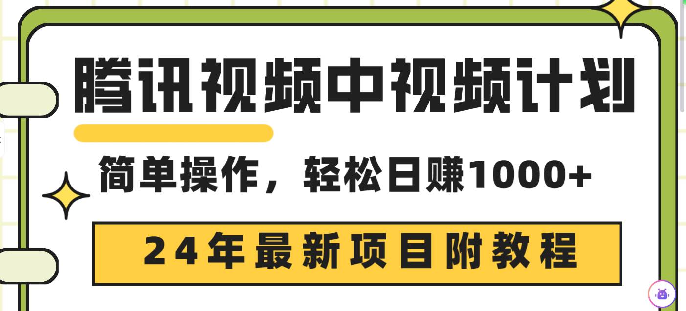 腾讯视频中视频计划，24年最新项目 三天起号日入1000+原创玩法不违规不封号云创网-网创项目资源站-副业项目-创业项目-搞钱项目云创网