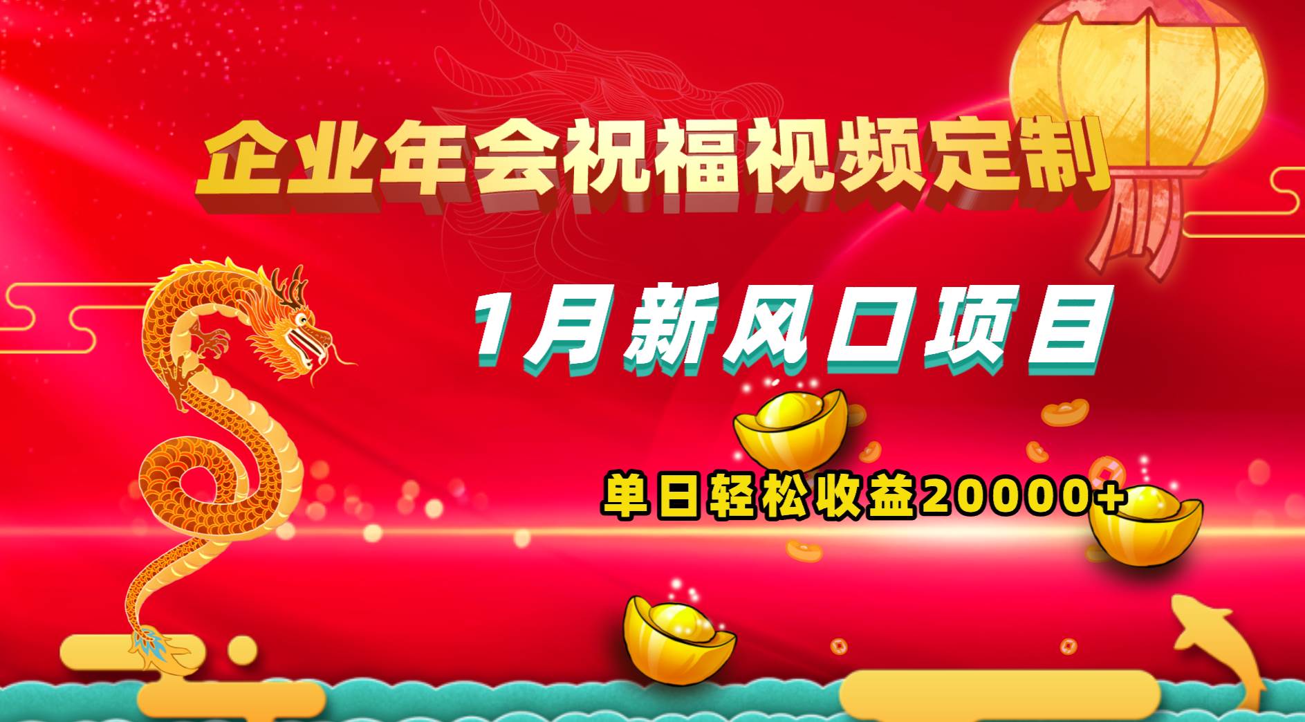 1月新风口项目，有嘴就能做，企业年会祝福视频定制，单日轻松收益20000+云创网-网创项目资源站-副业项目-创业项目-搞钱项目云创网