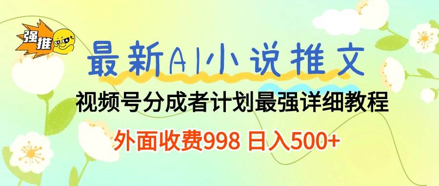 最新AI小说推文视频号分成计划 最强详细教程  日入500+云创网-网创项目资源站-副业项目-创业项目-搞钱项目云创网