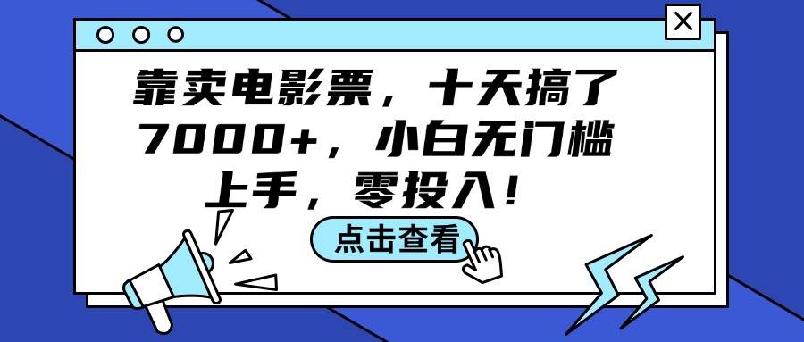 靠卖电影票，十天搞了7000+，小白无门槛上手，零投入！云创网-网创项目资源站-副业项目-创业项目-搞钱项目云创网