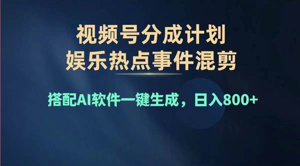 2024年度视频号赚钱大赛道，单日变现1000+，多劳多得，复制粘贴100%过…云创网-网创项目资源站-副业项目-创业项目-搞钱项目云创网