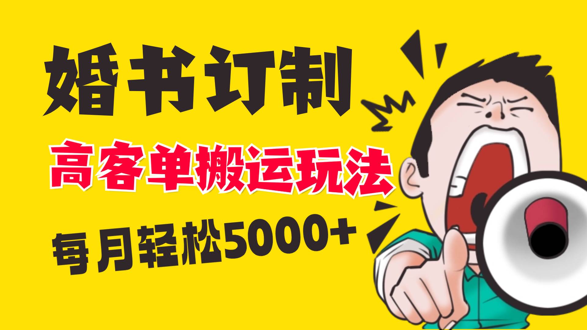 小红书蓝海赛道，婚书定制搬运高客单价玩法，轻松月入5000+云创网-网创项目资源站-副业项目-创业项目-搞钱项目云创网