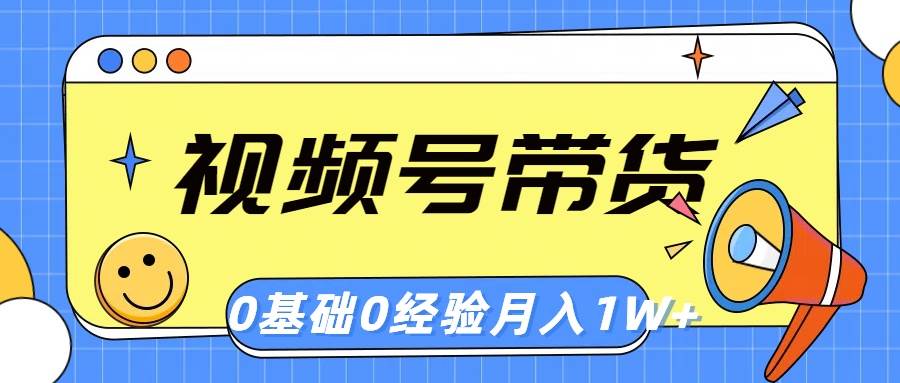 视频号轻创业带货，零基础，零经验，月入1w+云创网-网创项目资源站-副业项目-创业项目-搞钱项目云创网