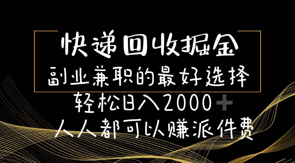 快递回收掘金副业的最好选择轻松一天2000-人人都可以赚派件费云创网-网创项目资源站-副业项目-创业项目-搞钱项目云创网